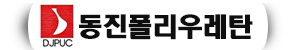동진폴리우레탄